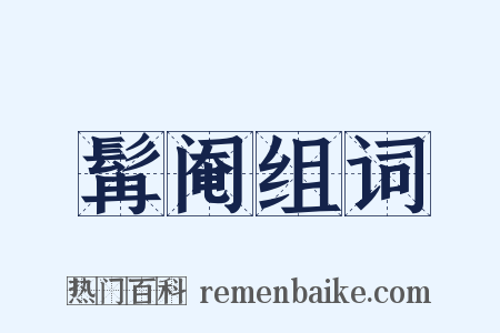 髯阉组词是什么意思的图片